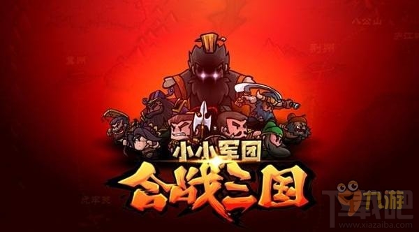 小小军团小小军团合战三国之战不停的迷你军团