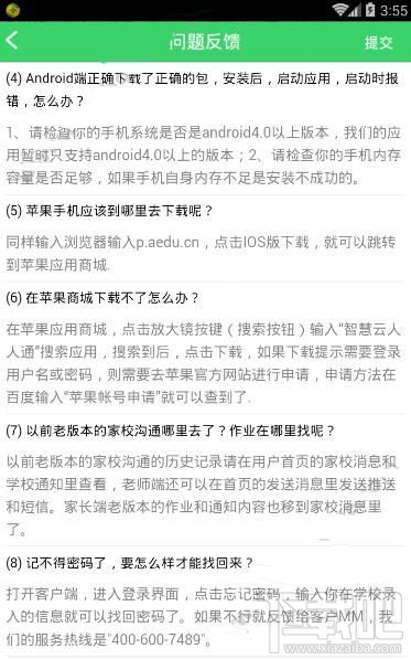 智慧云人人通常见问题解答