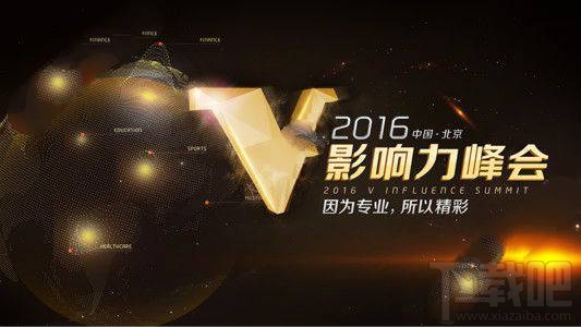 2016影响力峰会直播在哪看？影响力峰会直播视频地址