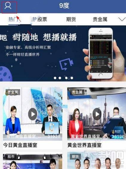 9度直播怎么样？9度直播财经平台介绍