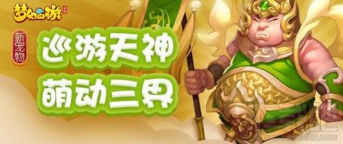 梦幻西游手游85级新宠物巡游天神登场