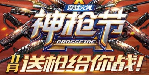 CF11月神枪节活动网址 神枪节6件套礼包领取