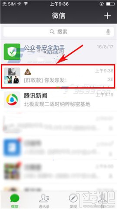 微信停止群收款方法
