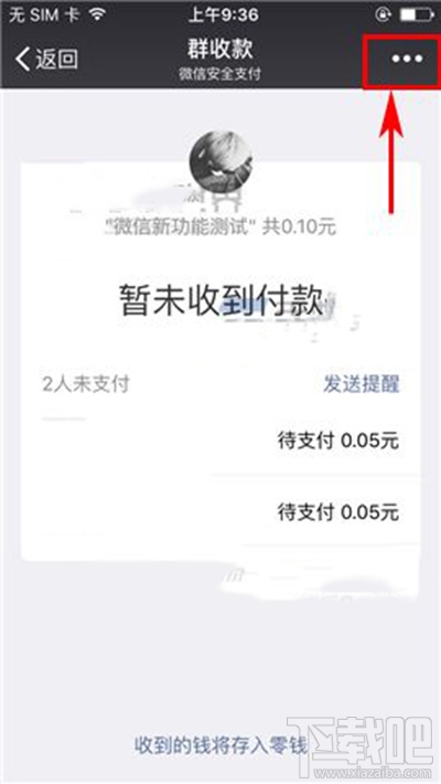 微信停止群收款方法
