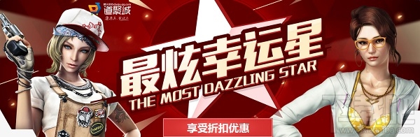 cf最炫幸运星活动地址2016 cf最炫幸运星活动介绍