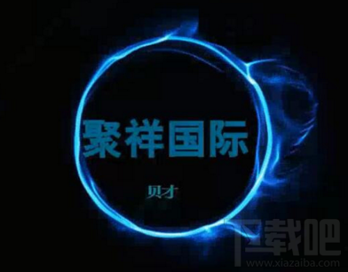 聚祥国际应该怎么进行注册 聚祥国际注册教程
