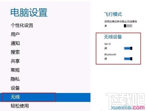 Win8.1系统如何开启关闭无线和蓝牙