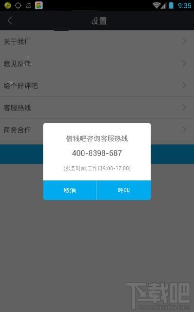 借钱吧怎么联系客服