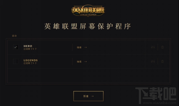 lol屏幕保护应用程序介绍 lol屏幕保护应用程序下载使用方法