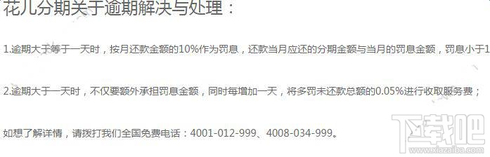 花儿分期逾期了会怎么样？花儿分期逾期需要多少服务费？