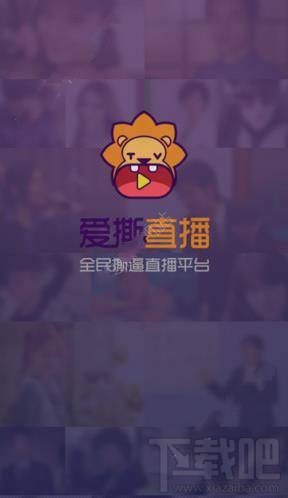 爱撕直播怎么登录？爱撕直播app登录方法