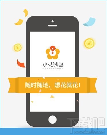 小花钱包常见问题有哪些？小花钱包常见问题汇总