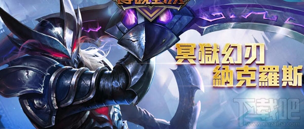 传说对决纳克罗斯怎么样 传说对决纳克罗斯技能属性