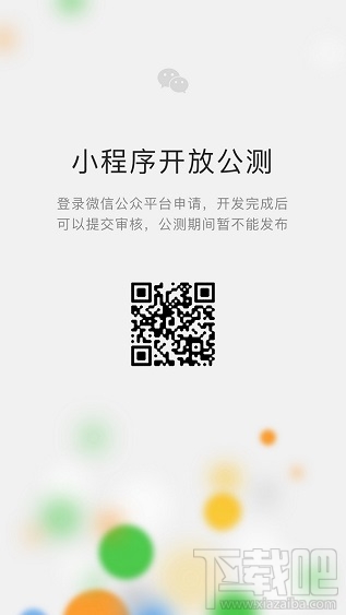 微信小程序内测申请 微信小程序开放公测（附申请入口）
