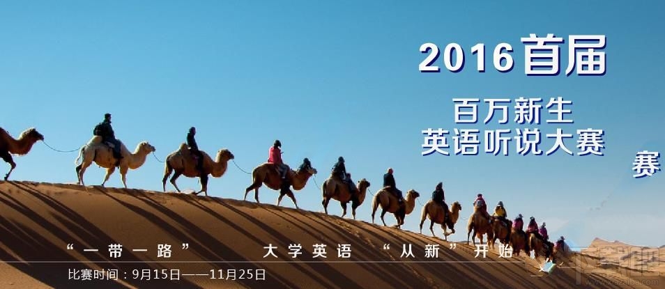 百万新生英语听说大赛主题是什么？百万新生英语听说大赛比赛形式是什么？