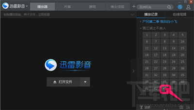 迅雷影音怎么看之前的播放记录?迅雷影音查看播放记录和调清晰度教程