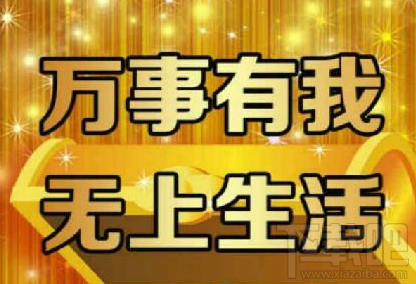 无上生活是什么软件 无上生活怎么样