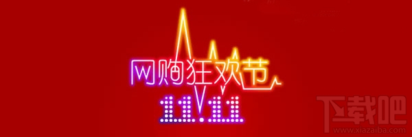 双11剁手指南:网购狂欢节如何科学地剁手？