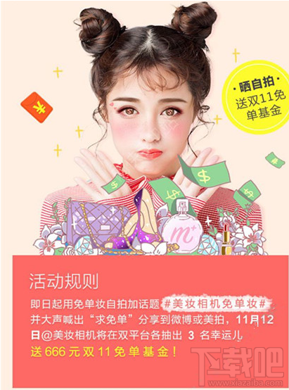 美妆相机免单妆自拍得666元双11免单基金活动怎么参加？免单基金活动介绍