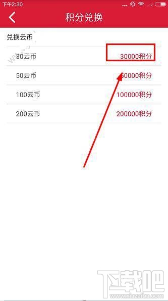 云至夺宝怎么兑换积分？云至夺宝积分/云币及人民币兑换比例多少？