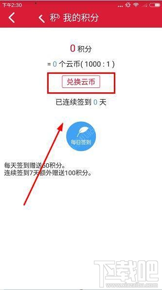 云至夺宝怎么兑换积分？云至夺宝积分/云币及人民币兑换比例多少？