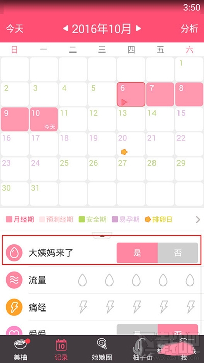 美柚app怎么删除经期记录