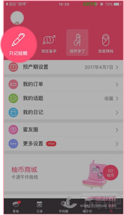 美柚app怎么删除经期记录