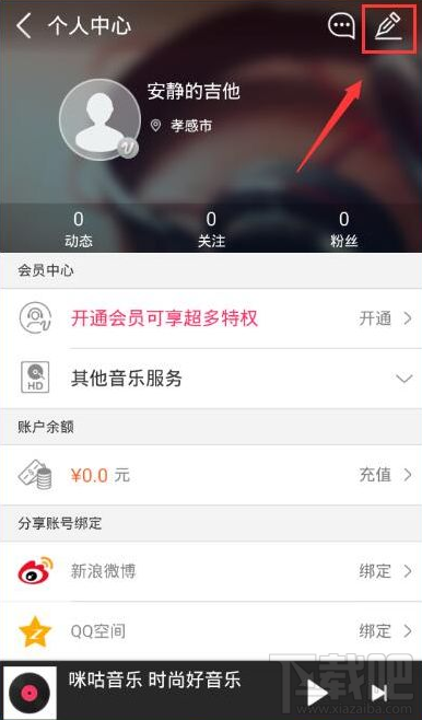 咪咕音乐怎么退出账号 咪咕音乐退出登陆方法