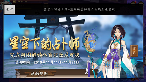 阴阳师星空下的占卜师怎么玩 阴阳师八百比丘尼拼图活动