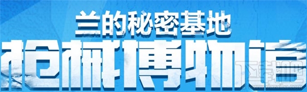 CF枪械博物馆活动网址 CF兰的秘密基地11月活动介绍