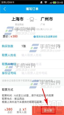 阿里旅行怎么买汽车票？飞猪购买汽车票教程