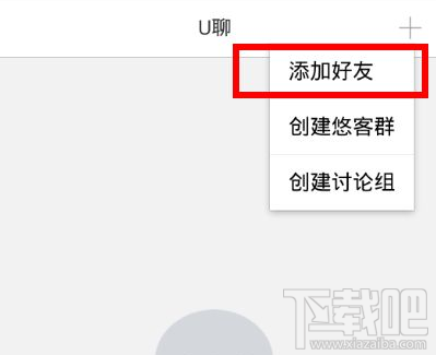 u聊如何加好友 u聊app添加好友教程