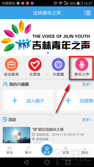 吉林青年之声怎么注册 吉林青年之声app使用教程