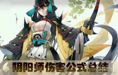 阴阳师手游式神伤害公式介绍 各种伤害怎么计算