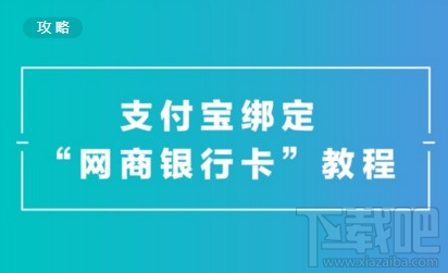 支付宝怎么绑定网商银行？支付宝绑定网商银行方法教程