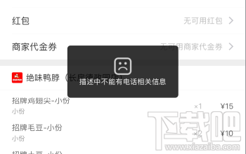 饿了么提交订单显示描述中不能有电话相关信息怎么办？