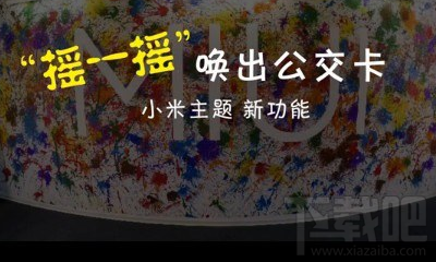 小米手机哪些机型能刷公交卡？小米刷公交卡手机机型介绍
