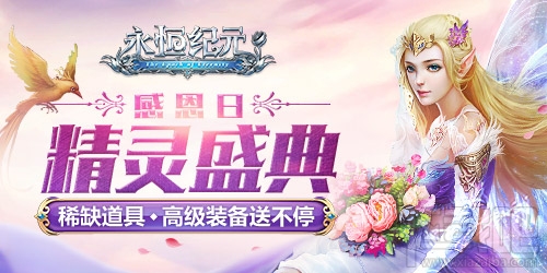 永恒纪元精灵盛典活动有什么奖励 永恒纪元2016精灵盛典活动内容
