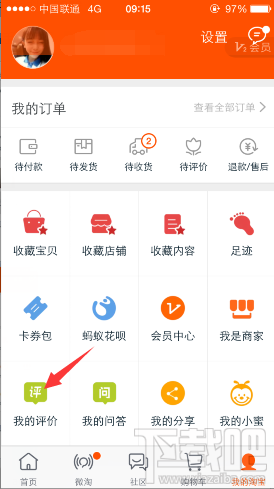 在我的淘寶中,找到我的評價,如圖:手機淘寶怎麼看自己評價過的商品?