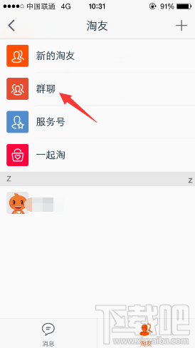 手机淘宝怎么屏蔽群消息 淘宝群聊设置消息免打扰方法