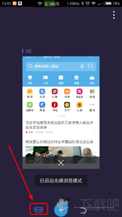 新版UC浏览器怎么开启无痕浏览？