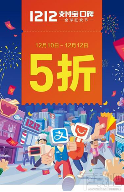 2016双十二支付宝口碑活动有哪些？双十二支付宝口碑活动详情介绍