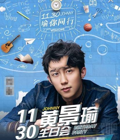 黄景瑜1130生日会直播视频在哪看？黄景瑜生日会直播视频完整版地址
