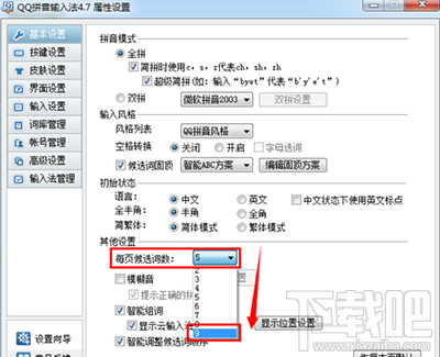 QQ输入法候选字数目怎么设置？