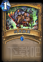 炉石传说战术撤离怎么样？加基森战术撤离性点评