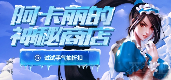 lol阿卡丽的神秘商店11月活动地址 lol阿卡丽的神秘商店11月活动介绍