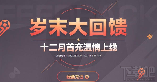 fifa online3 12月首充礼包领取地址 fifa online3首充活动介绍