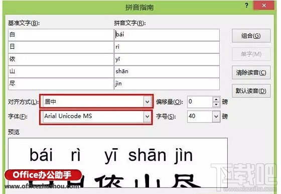 使用Word软件给汉字加拼音的方法