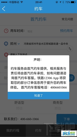 12306怎么约车 12306约车功能介绍
