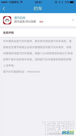 12306怎么约车 12306约车功能介绍